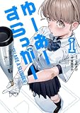 ゆーあーすらっがー（１）
