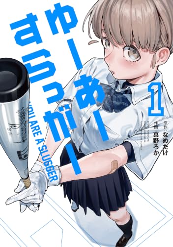 ゆーあーすらっがー 1巻