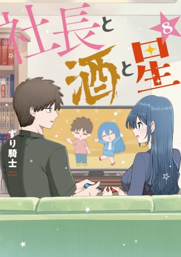 社長と酒と星 8巻