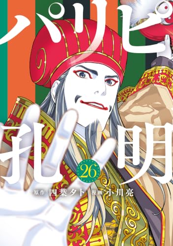 パリピ孔明 26巻