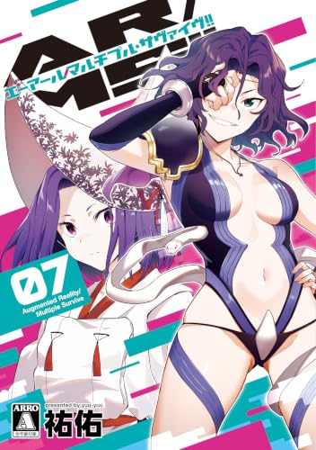 AR/MS！！ （エーアール・マルチプルサヴァイヴ） 7巻