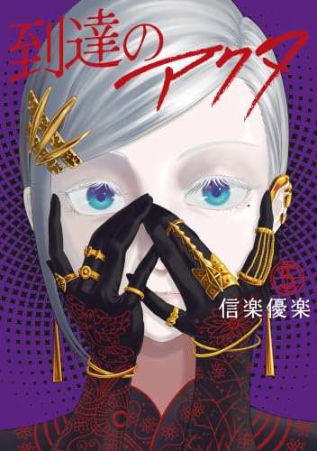 到達のアクタ 5巻