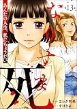 なりすま死 ～あんたの人生、私にちょうだい～（分冊版） 【第13話】