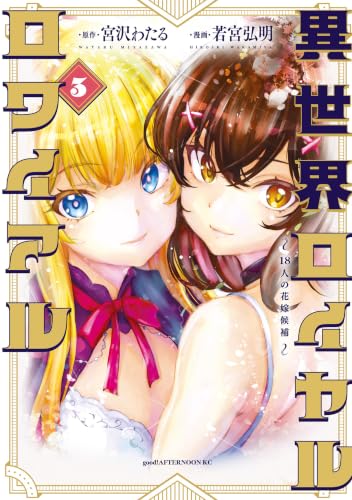 異世界ロイヤルロワイアル ～18人の花嫁候補～ 3巻