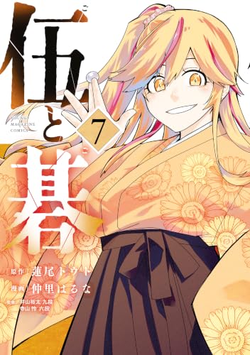伍と碁 7巻