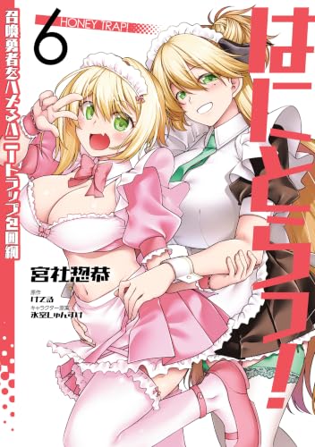 はにとらっ！ 召喚勇者をハメるハニートラップ包囲網 6巻