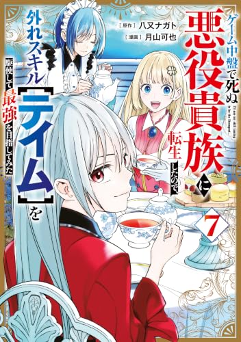 ゲーム中盤で死ぬ悪役貴族に転生したので、外れスキル【テイム】を駆使して最強を目指してみた 7巻