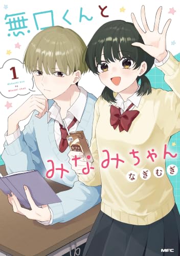 無口くんとみなみちゃん 1巻
