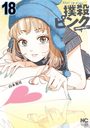 撲殺ピンク～性犯罪者処刑人～ 18巻