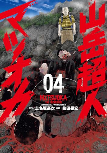 山岳超人マツオカ 4巻