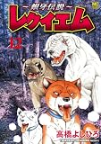 ～銀牙伝説～レクイエム 12