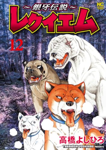 ～銀牙伝説～レクイエム 12巻