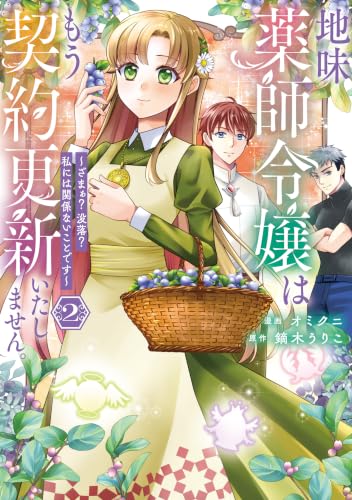 地味薬師令嬢はもう契約更新いたしません。 ざまぁ？ 没落？ 私には関係ないことです 2巻