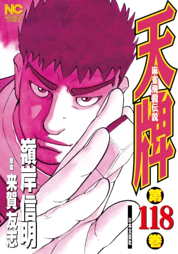 天牌 118巻