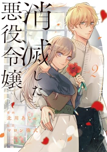 消滅した悪役令嬢 2巻