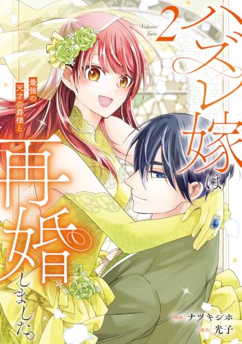 ハズレ嫁は最強の天才公爵様と再婚しました。 2巻
