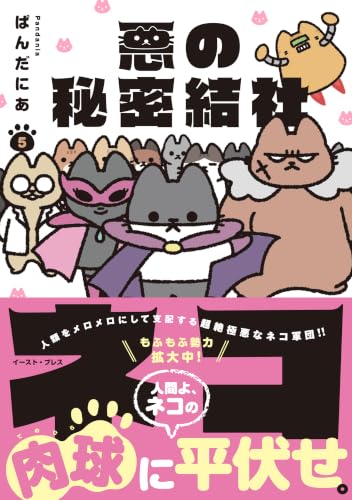 悪の秘密結社ネコ 5巻