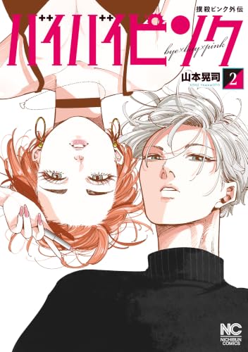 撲殺ピンク外伝 バイバイピンク 2巻