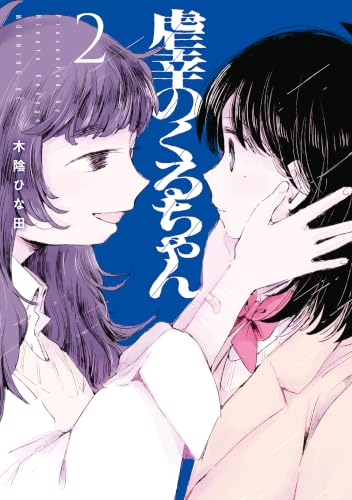 虐幸のくるちゃん 2巻