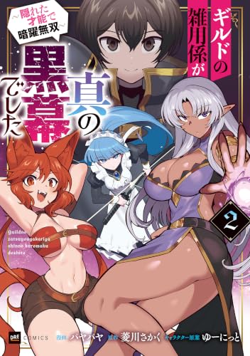 ギルドの雑用係が真の黒幕でした ～隠れた才能で暗躍無双～ 2巻