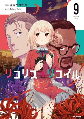 リコリス・リコイル 9巻