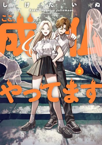ここ、成仏やってます 2巻