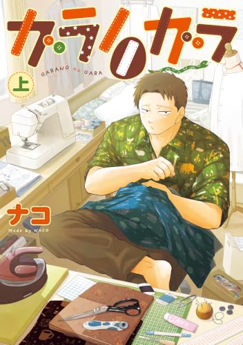 ガラノノガラ 上巻