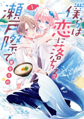 僕らは恋に落ちる瀬戸際で 1巻