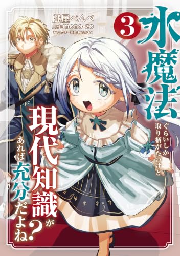 水魔法ぐらいしか取り柄がないけど現代知識があれば充分だよね？ 3巻