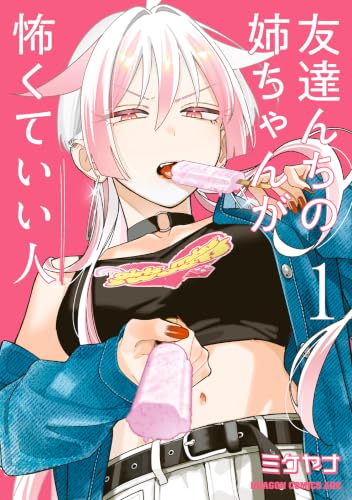 友達んちの姉ちゃんが怖くていい人 1巻