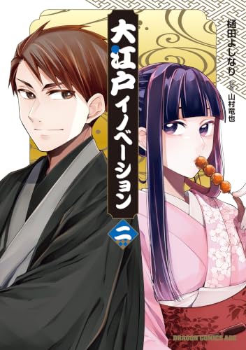 大江戸イノベーション 2巻