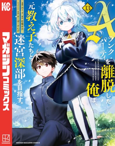 Aランクパーティを離脱した俺は、元教え子たちと迷宮深部を目指す。 13巻