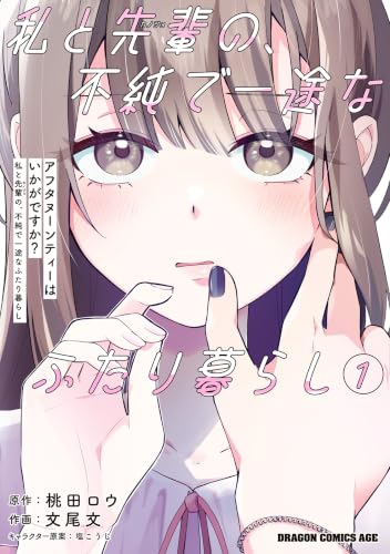 アフタヌーンティーはいかがですか？ 私と先輩の、不純で一途なふたり暮らし 1巻