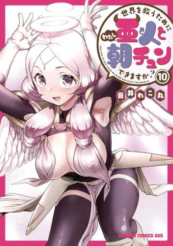 世界を救うために亜人と朝チュンできますか？ 10巻