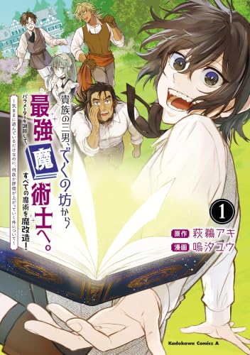 貴族の三男、でくの坊から最強魔術士へ。パラメーターを調節して、すべての魔術を魔改造！ ～気ままに遊んでいるだけなのに、何故か評価が上がっていく件について～ 1巻