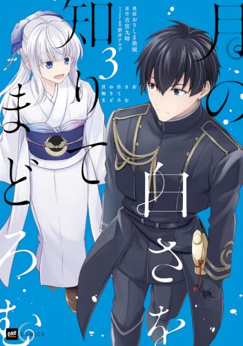月の白さを知りてまどろむ 3巻 《完》