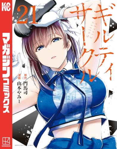 ギルティサークル 21巻