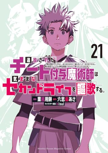 追放されたチート付与魔術師は気ままなセカンドライフを謳歌する。 ～俺は武器だけじゃなく、あらゆるものに『強化ポイント』を付与できるし、俺の意思でいつでも効果を解除できるけど、残った人たち大丈夫？～ 21巻