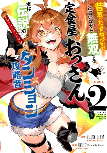 昔取ったきねづかで…と言いながら無双する定食屋のおっさん、実は伝説のダンジョン攻略者 2巻