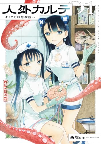人外カルテ ～ようこそ幻想病院へ～ 1巻