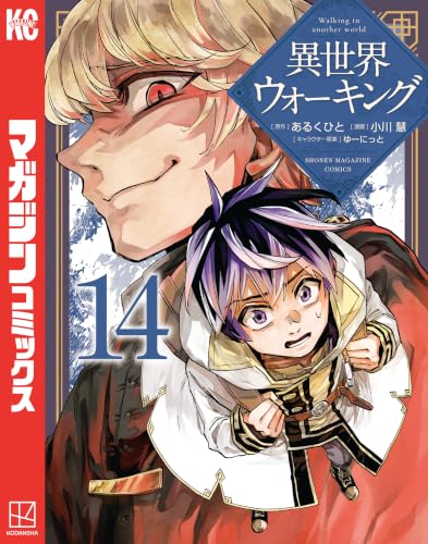 異世界ウォーキング 14巻