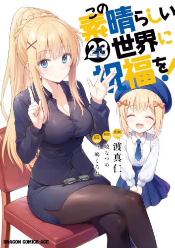 この素晴らしい世界に祝福を！ 23巻