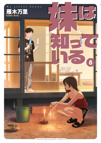 妹は知っている 8巻