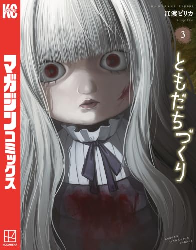 ともだちづくり 3巻