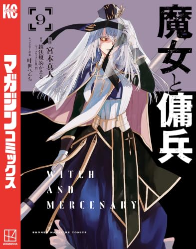 魔女と傭兵 9巻