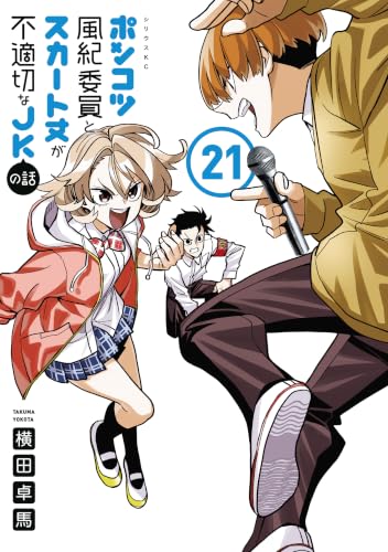 ポンコツ風紀委員とスカート丈が不適切なJKの話 21巻