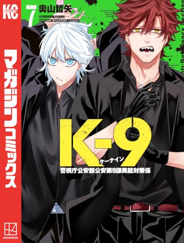 K－9 警視庁公安部公安第9課異能対策係 7巻