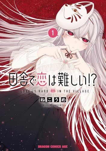 田舎で恋は難しい！？ 1巻