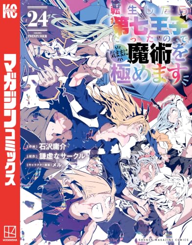 転生したら第七王子だったので、気ままに魔術を極めます 24巻