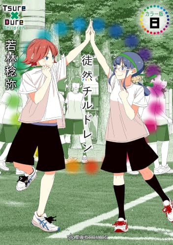 徒然チルドレン カラー版 8巻